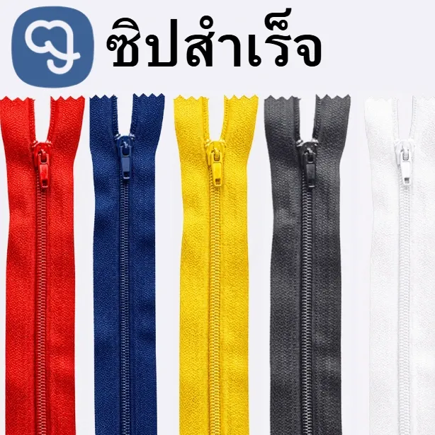 ซิปสำเร็จ #3 (6", 7", 8", 9")