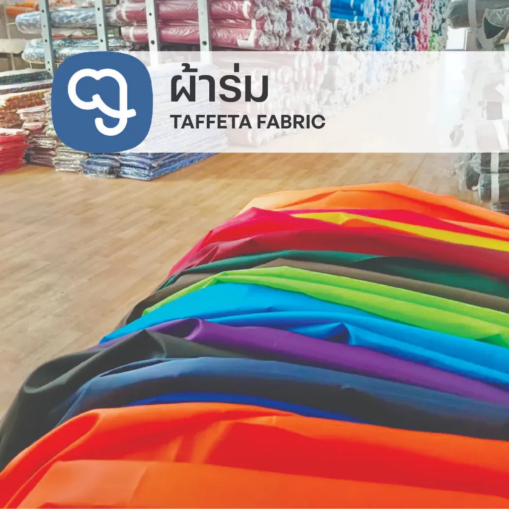 ผ้าร่มนิ่ม