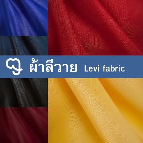 ผ้าลีวาย