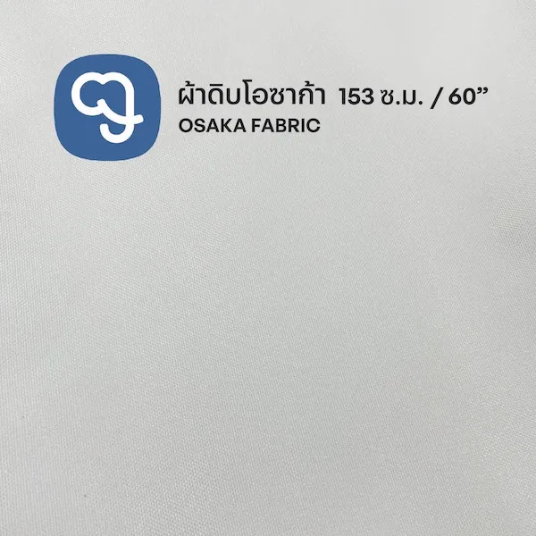 ผ้าดิบ (โอซาก้า ดิบ)