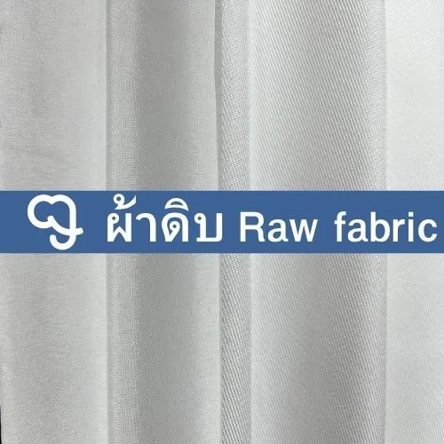 ผ้าดิบ