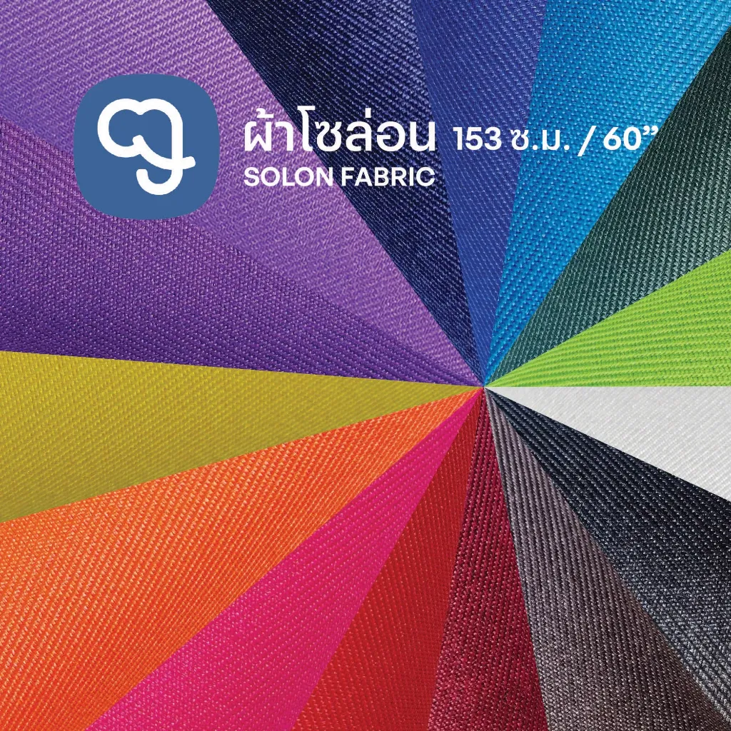 ผ้าโซล่อนนิ่ม